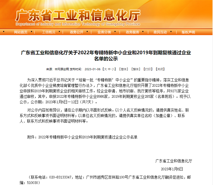 【喜讯】纬德信息获得广东省工业信息化厅2022年专精特新中小企业认定审核通过并公示
